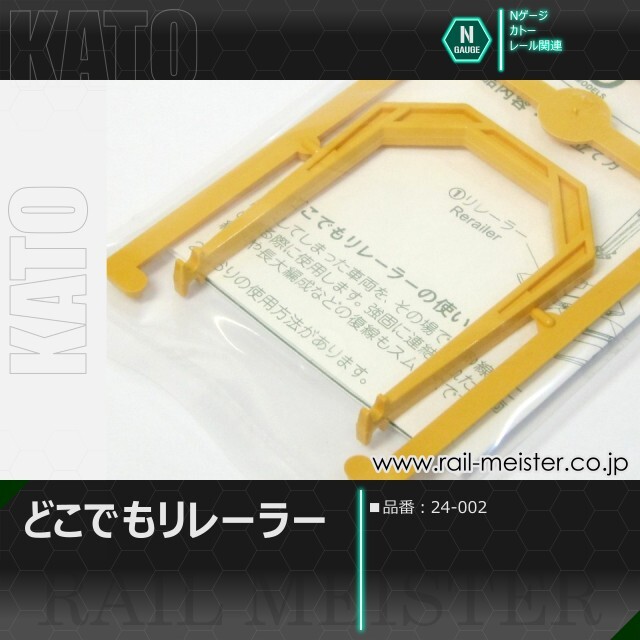 KATO どこでもリレーラー[24-002]