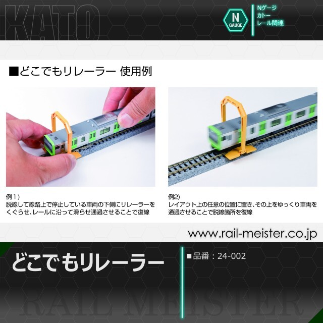 KATO どこでもリレーラー[24-002]