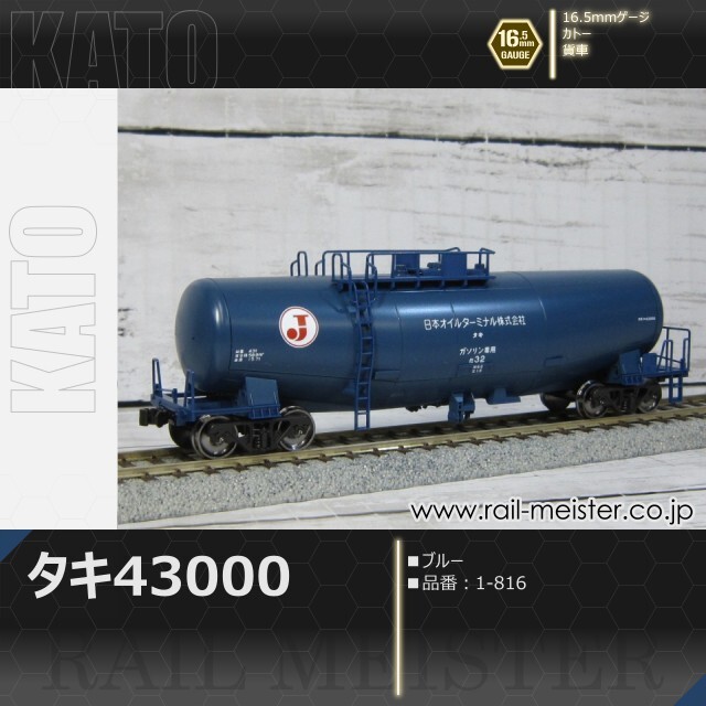 KATO タキ43000 ブルー[1-816]【鉄道模型専門店レールマイスター】