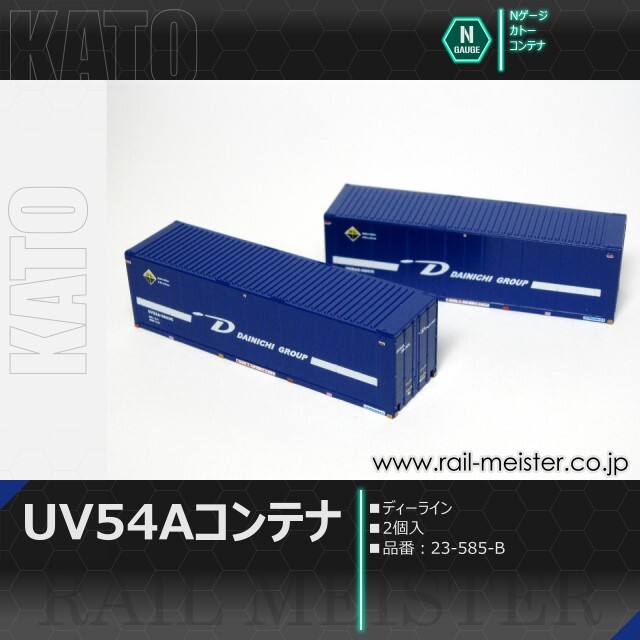 KATO UV54Aコンテナ(ディーライン) 2個入[23-585-B]【鉄道模型専門店