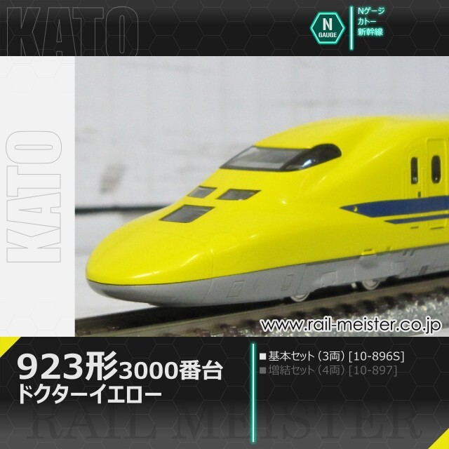 KATO 923形3000番台＜ドクターイエロー＞ 基本セット(3両)[10-896S]