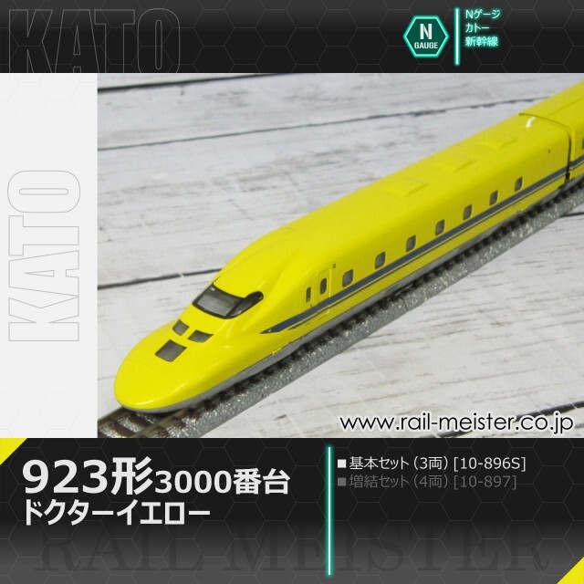 KATO 923形3000番台＜ドクターイエロー＞ 基本セット(3両)[10-896S]