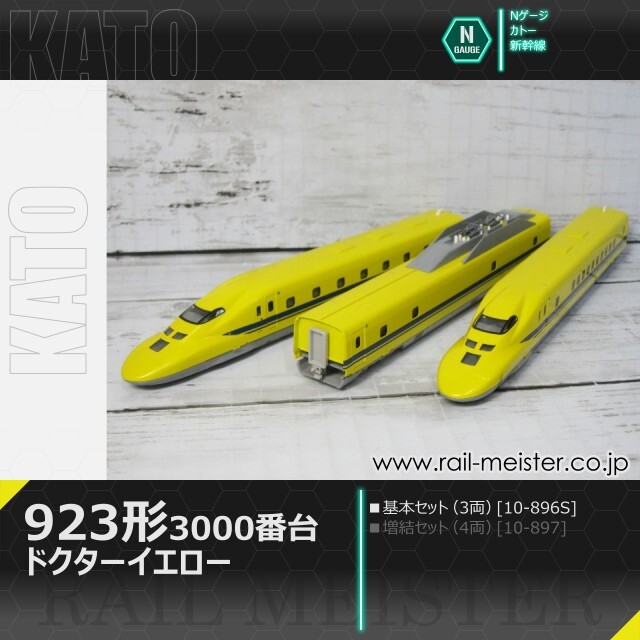 KATO 923形3000番台＜ドクターイエロー＞ 基本セット(3両)[10-896S]