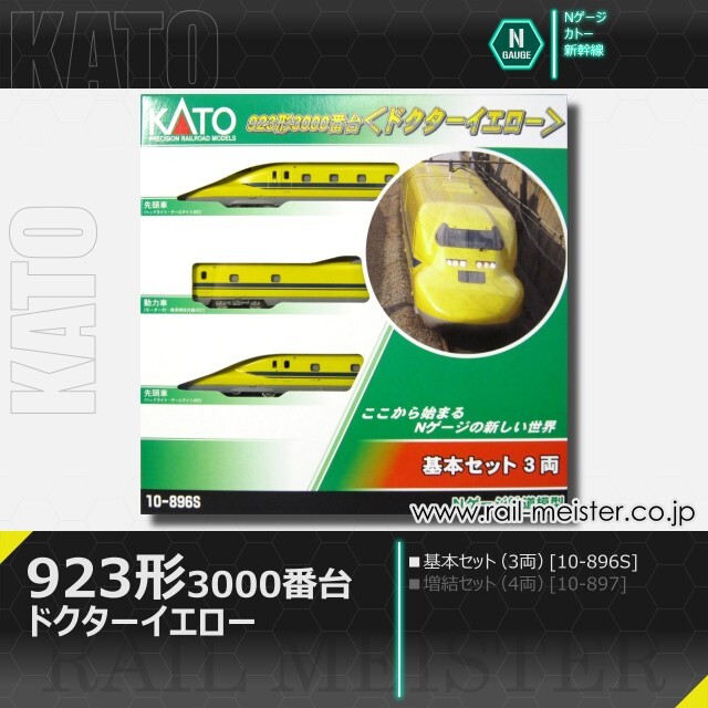 KATO 923形3000番台＜ドクターイエロー＞ 基本セット(3両)[10-896S]