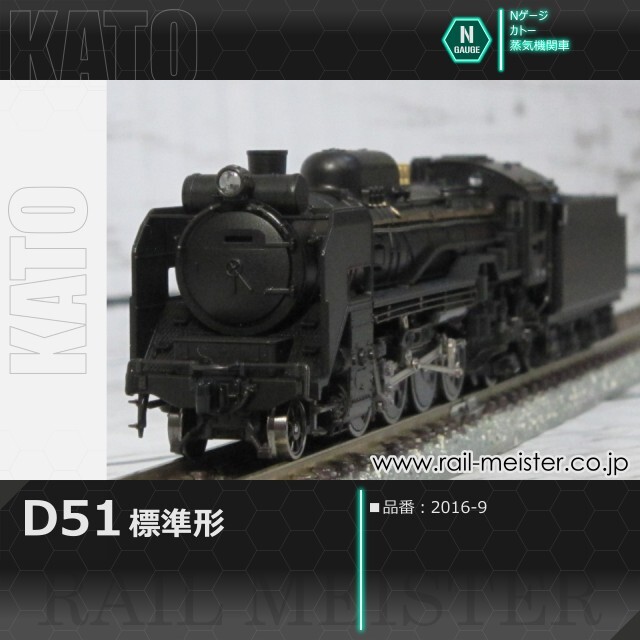KATO D51 標準形[2016-9]