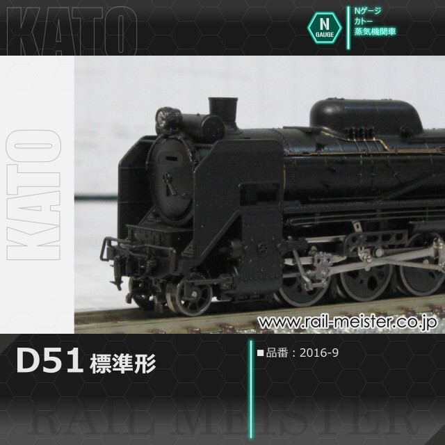 KATO D51 標準形[2016-9]【鉄道模型専門店レールマイスター】