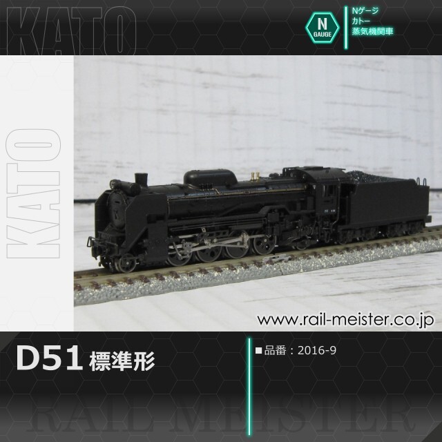 KATO D51 標準形[2016-9]【鉄道模型専門店レールマイスター】