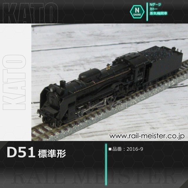 KATO D51 標準形[2016-9]【鉄道模型専門店レールマイスター】