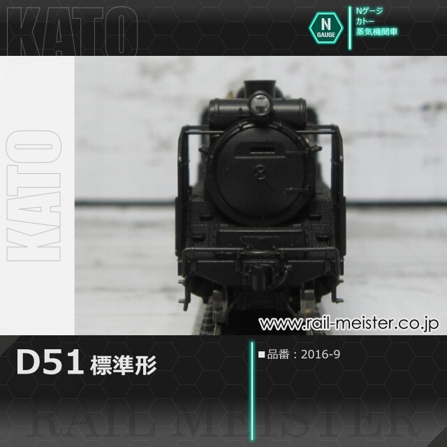 KATO D51 標準形[2016-9]【鉄道模型専門店レールマイスター】