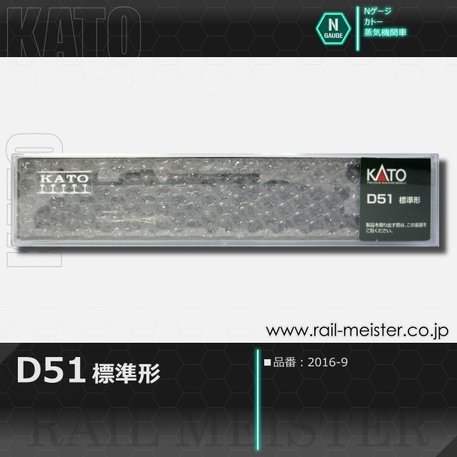 KATO D51 標準形[2016-9]【鉄道模型専門店レールマイスター】