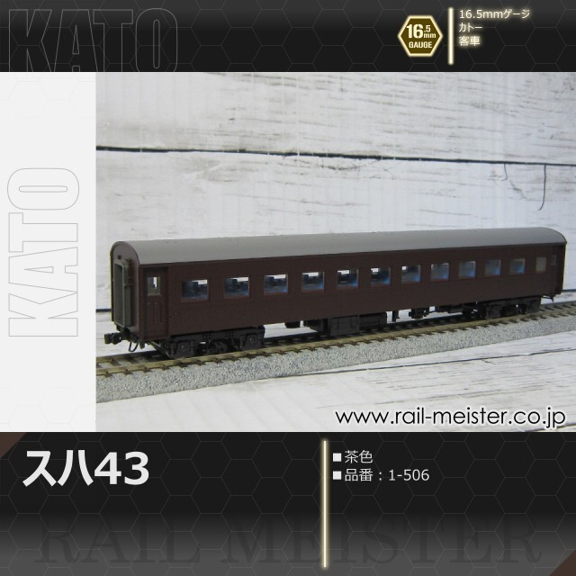 KATO スハ43系スハ43(茶)[1-506]【鉄道模型専門店レールマイスター】