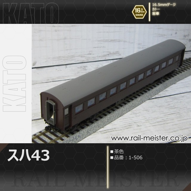 KATO スハ43系スハ43(茶)[1-506]【鉄道模型専門店レールマイスター】