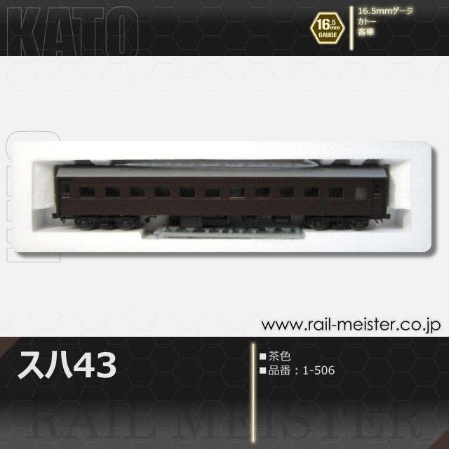 KATO スハ43系スハ43(茶)[1-506]【鉄道模型専門店レールマイスター】