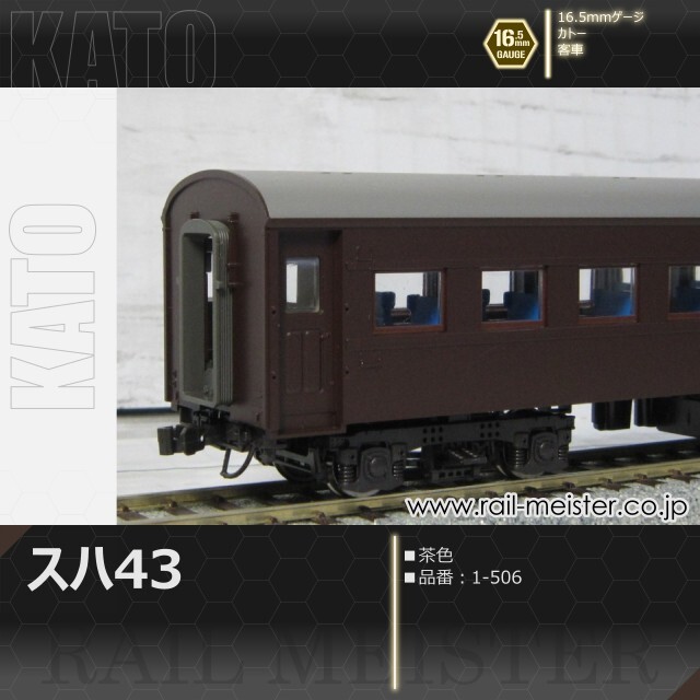 KATO スハ43系スハ43(茶)[1-506]【鉄道模型専門店レールマイスター】