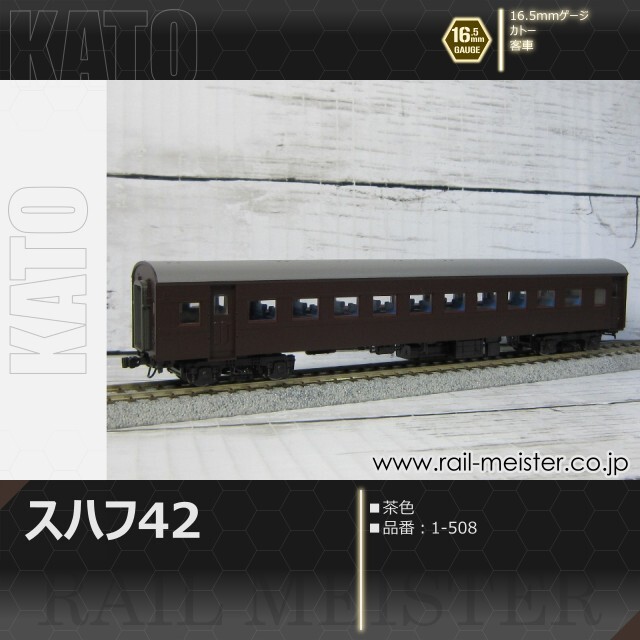 KATO スハ43 スハフ42 3両セット 1-506 1-508 KATO スハ43系スハフ42(茶)[1-508]【鉄道模型専門店レールマイスター】