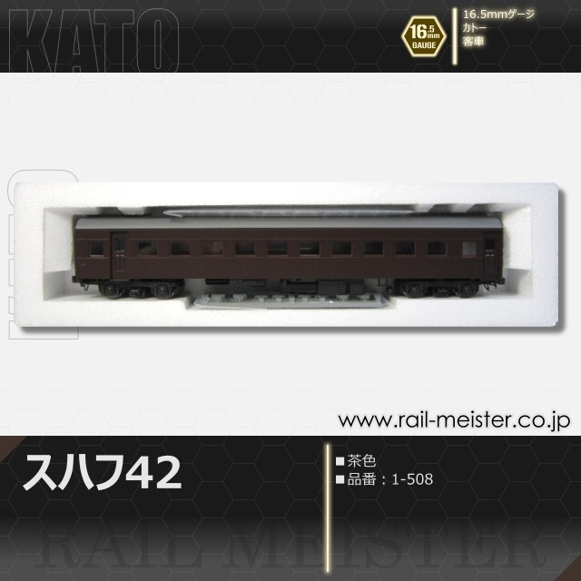 KATO スハ43系スハフ42(茶)[1-508]
