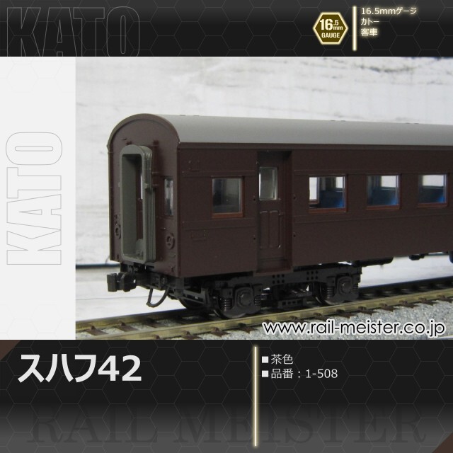 KATO スハ43系スハフ42(茶)[1-508]【鉄道模型専門店レールマイスター】