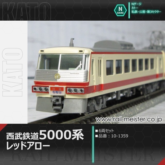 KATO 西武鉄道5000系＜レッドアロー＞ 6両セット[10-1359]