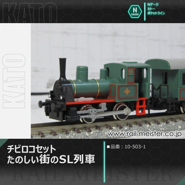 KATO ポケットライン チビロコセット たのしい街のSL列車[10-503-1]