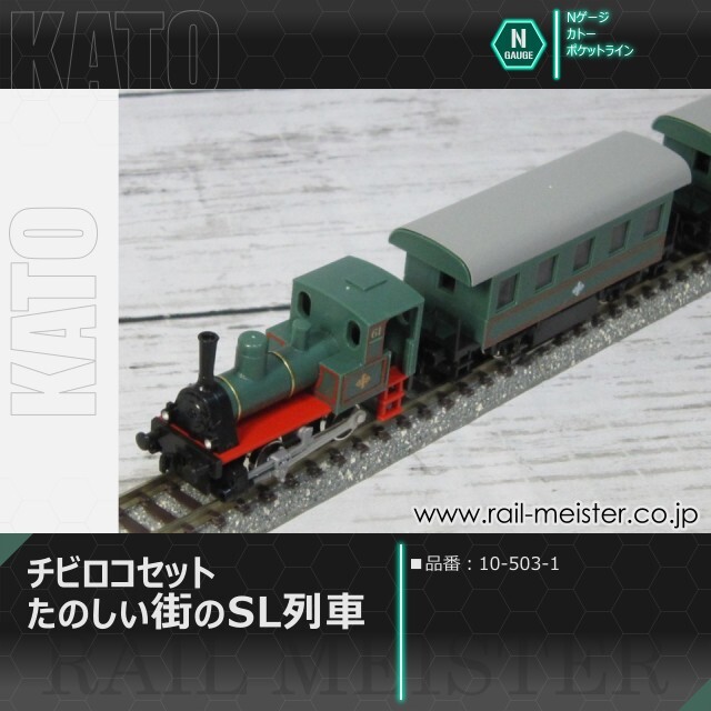 KATO ポケットライン チビロコセット たのしい街のSL列車[10-503