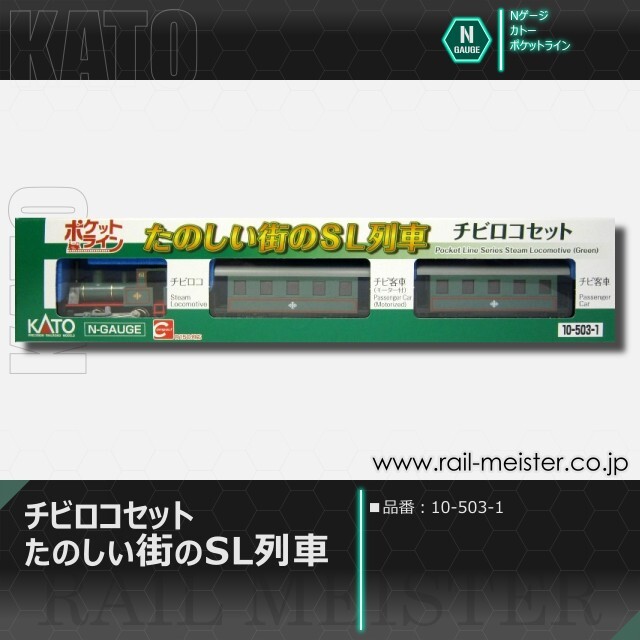 KATO ポケットライン チビロコセット たのしい街のSL列車[10-503
