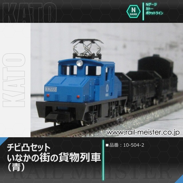 KATO ポケットライン チビ凸セット いなかの街の貨物列車(青)[10-504-2]