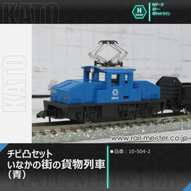 KATO ポケットライン チビ凸セット いなかの街の貨物列車(青)[10