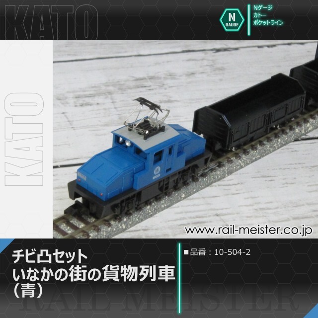 KATO ポケットライン チビ凸セット いなかの街の貨物列車(青)[10-504-2