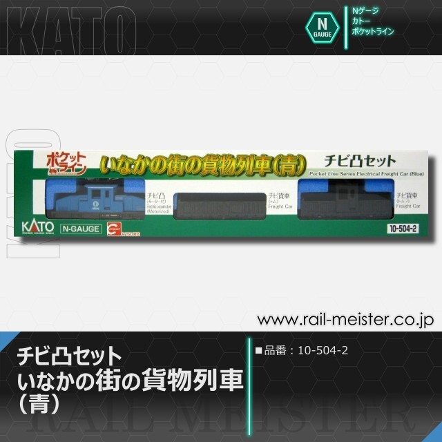 KATO ポケットライン チビ凸セット いなかの街の貨物列車(青)[10