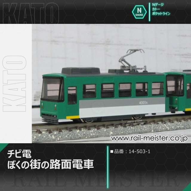 KATO ポケットライン チビ電 ぼくの街の路面電車[14-503-1]