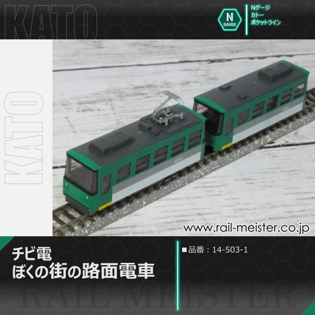 KATO ポケットライン チビ電 ぼくの街の路面電車[14-503-1]