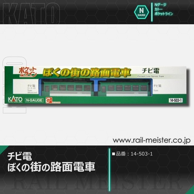 KATO ポケットライン チビ電 ぼくの街の路面電車[14-503-1]