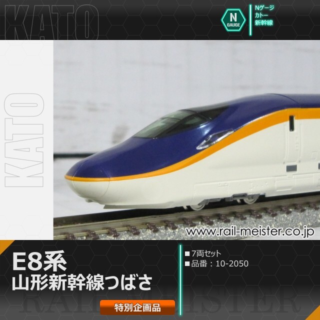 山形新幹線　つばさ　他　鉄道コレクション E8系山形新幹線【つばさ】7両 特別企画品 | 鉄道模型店
