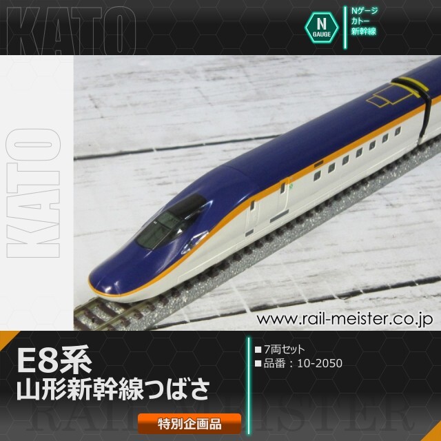 KATO E8系 山形新幹線「つばさ」7両セット【特別企画品】[10