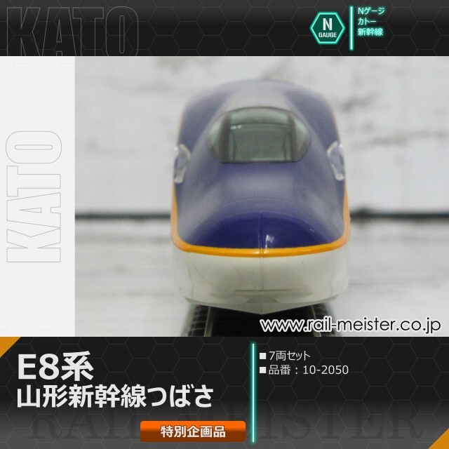 KATO E8系 山形新幹線「つばさ」7両セット【特別企画品】[10-2050