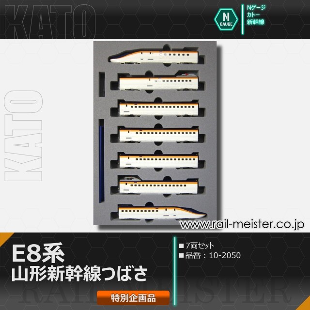 KATO E8系 山形新幹線「つばさ」7両セット【特別企画品】[10-2050