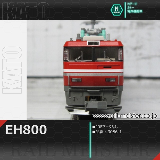 KATO EH800(JRFマークなし)[3086-1]【鉄道模型専門店レールマイスター】