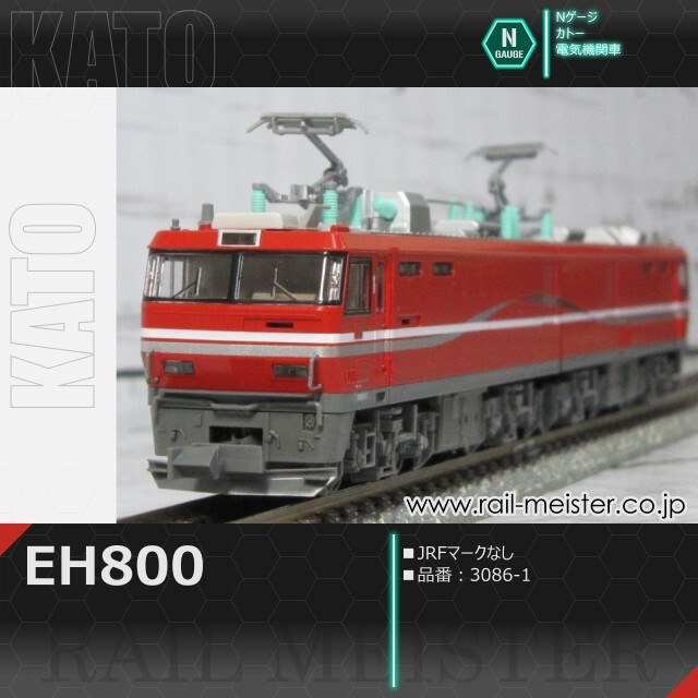 KATO EH800(JRFマークなし)[3086-1]【鉄道模型専門店レールマイスター】