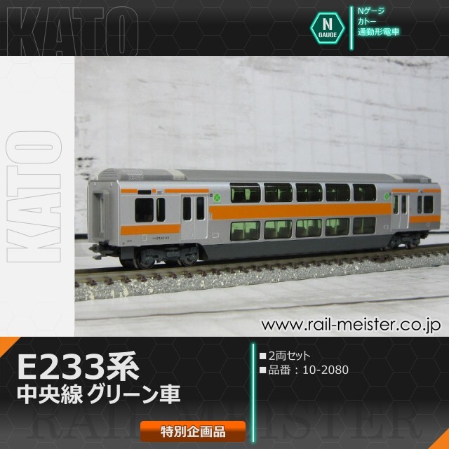 KATO E233系中央線 グリーン車 2両セット【特別企画品】[10-2080