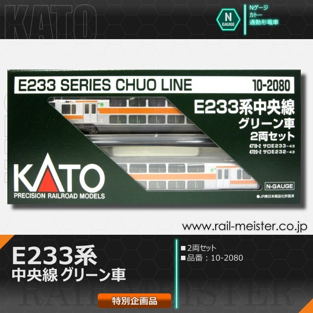 KATO E233系中央線 グリーン車 2両セット【特別企画品】[10-2080