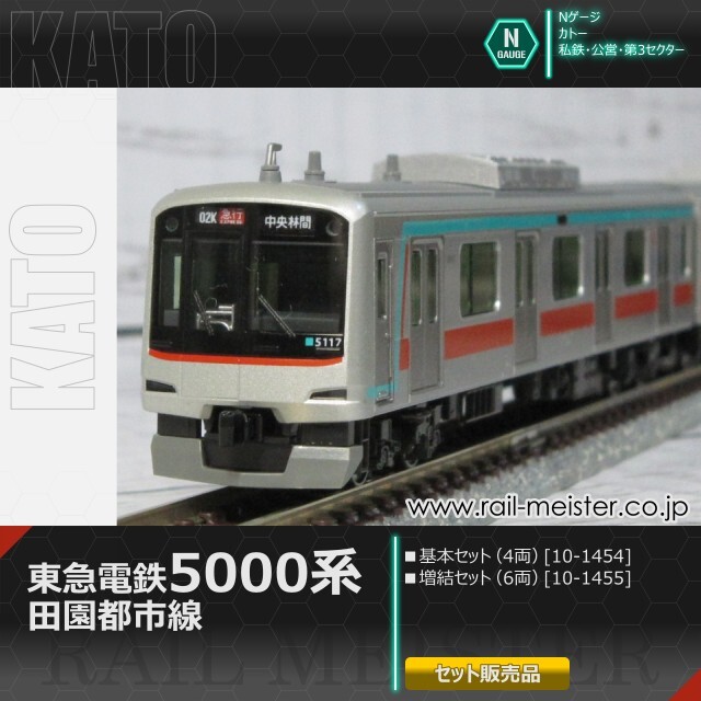KATO 東急電鉄田園都市線5000系 基本(4両)＋増結(6両) 10両組[10-1454/10-1455]
