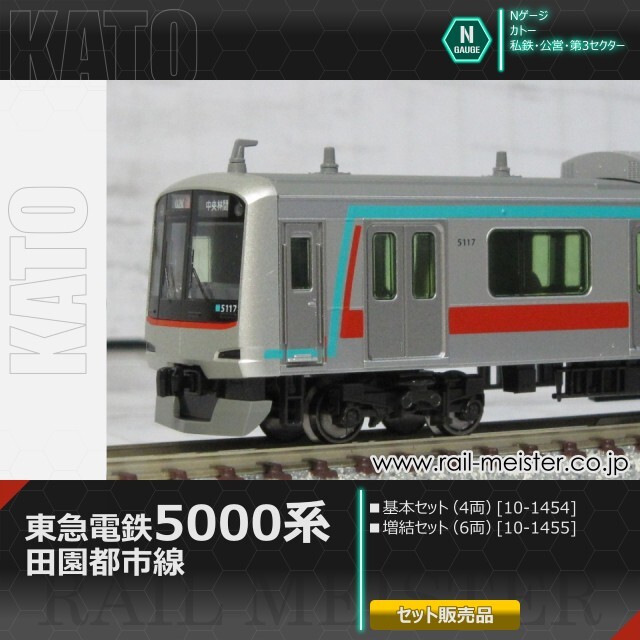 KATO 10-1454　東急5000系　床下セット KATO 10-1454+10-1455 東急田園都市線 5000系基本＋増結セット｜Yahoo