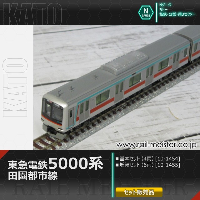 KATO 東急電鉄田園都市線5000系 基本(4両)＋増結(6両) 10両組[10-1454/10-1455]