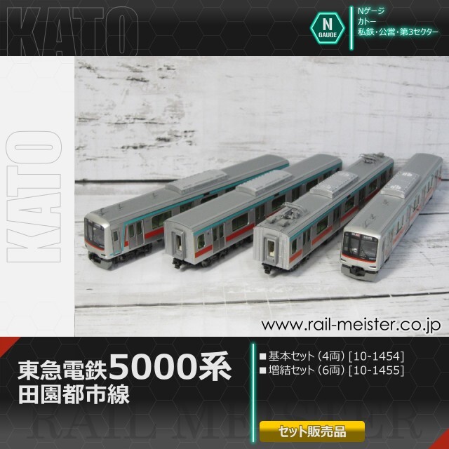 KATO 東急電鉄田園都市線5000系 基本(4両)＋増結(6両) 10両組[10-1454/10-1455]
