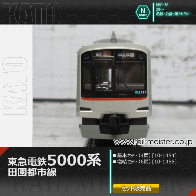 KATO 東急電鉄田園都市線5000系 基本(4両)＋増結(6両) 10両組[10-1454/10-1455]