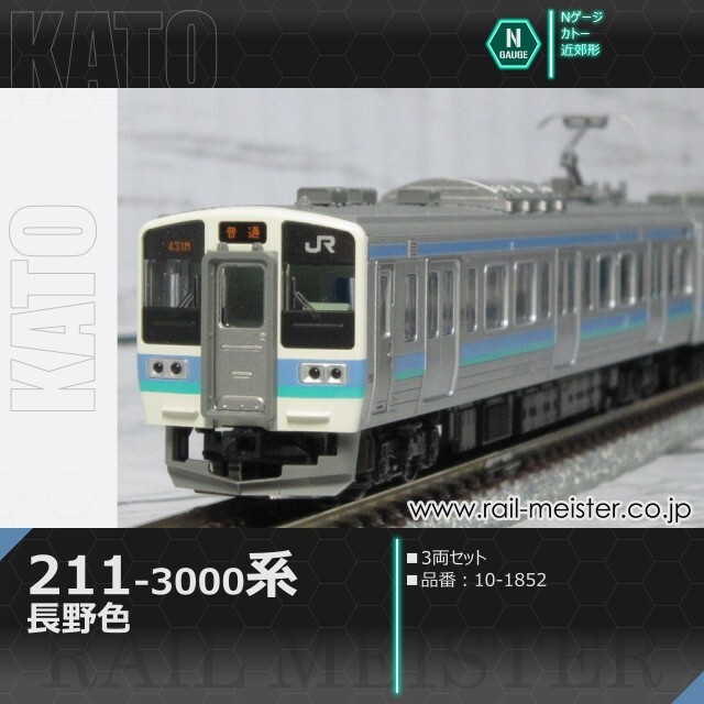KATO 211系3000番台 長野色 3両セット[10-1852]