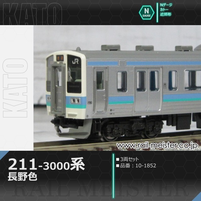 KATO 211系3000番台 長野色 3両セット[10-1852]【鉄道模型専門店レール