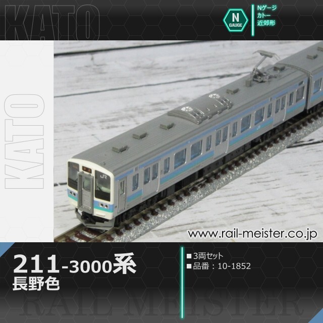 KATO 211系3000番台 長野色 3両セット[10-1852]【鉄道模型専門店レール