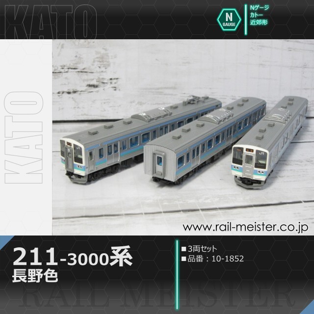 KATO 211系3000番台 長野色 3両セット[10-1852]