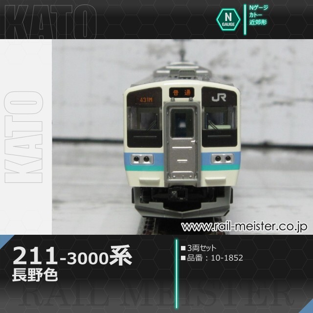 【新品】KATO 10-1852 211系 3000番台 長野色 3両セット KATO 211系3000番台 長野色 3両セット[10-1852]【鉄道模型専門店レール